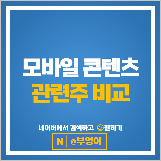 콘텐츠관련주 컴투스 카카오 다날 네이버 주가 자이언트스텝 주식