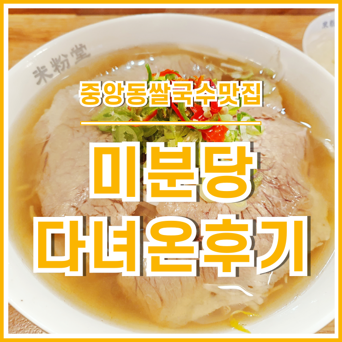  [중앙동맛집] 부산 중앙동에서 쌀국수가 생각난다면?! 미분당 다녀온 후기