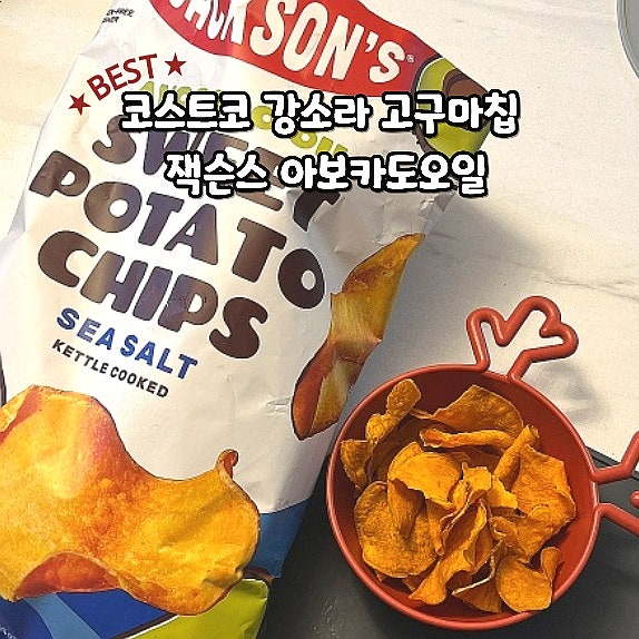  코스트코 추천템 강소라 고구마칩 잭슨스 아보카도오일