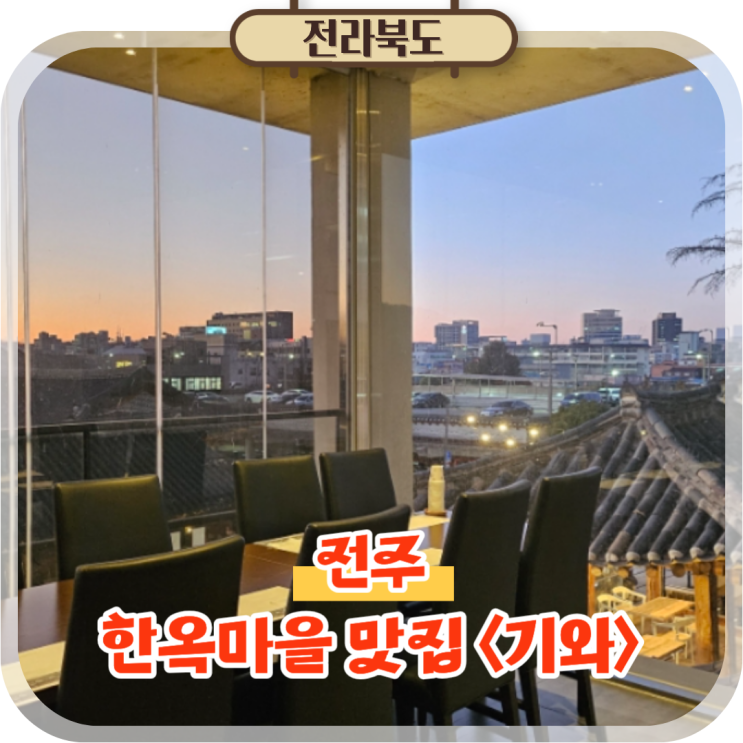  전주 한옥마을 맛집 기와, 한옥뷰가 참 좋았던 한정식