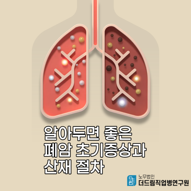  알아두면 좋은 폐암 초기증상과 산재 절차
