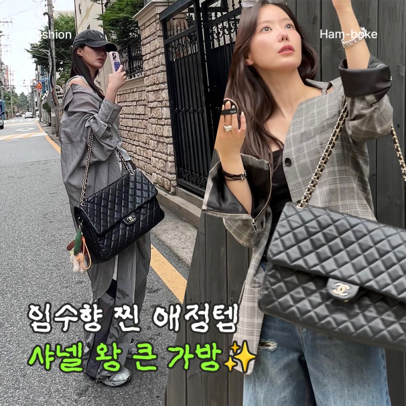 샤넬 한정판 임수향 가방, 사이즈 미쳤다? 직접 알아봤어요