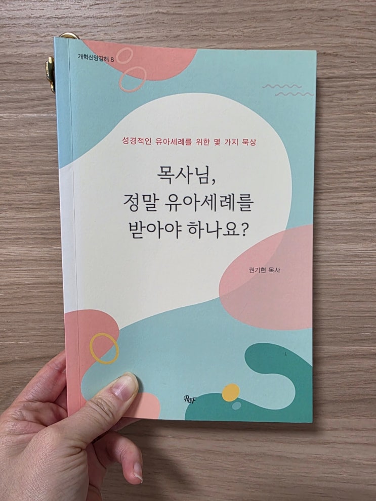 [독서 후기 26-1] 2026년 맨 처음 읽은 책_목사님, 정말 유아세례를 받아야 하나요?