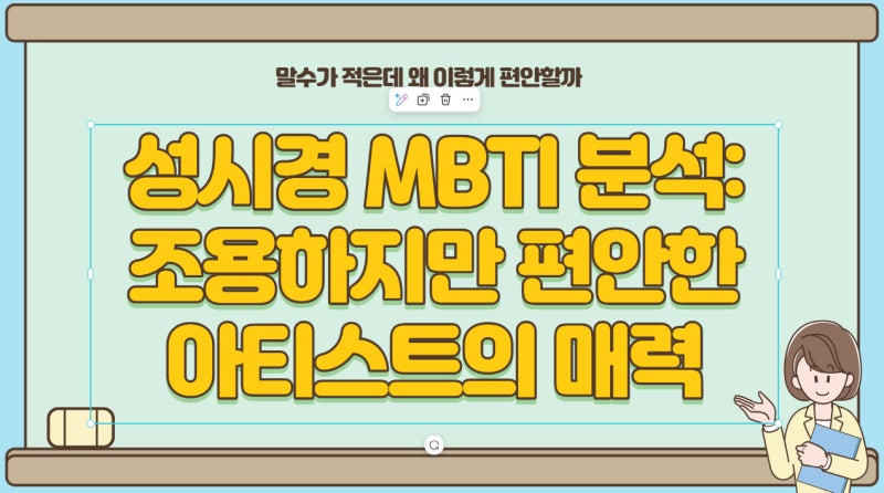 성시경 MBTI 분석 – 말수가 적은데 왜 이렇게 편안할까