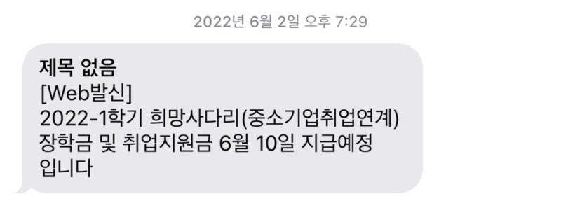 중소기업취업연계장학금 후기 (선정부터 환수, 종료까지)
