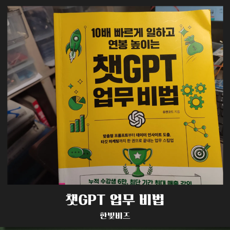  [리뷰] 챗GPT 활용법 끝판왕! 비전공자인 내가 홈페이지까지 만든 비결 (feat. 업무비법)