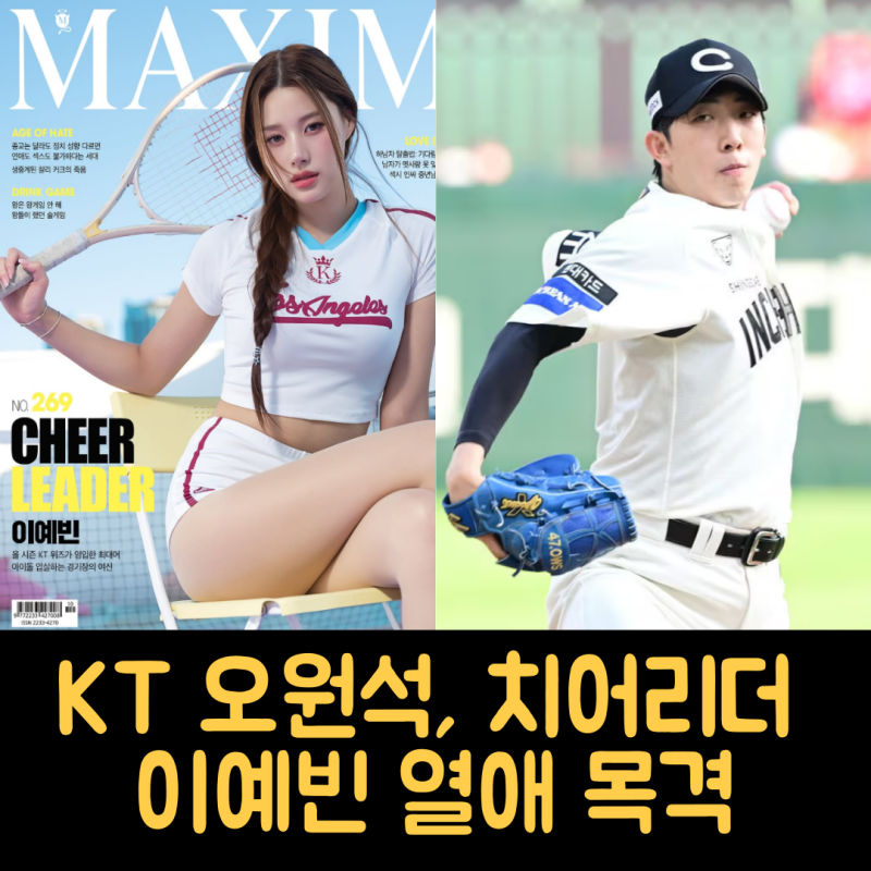 야구선수, 치어리더 또 한커플 탄생? KT 오원석, 이예빈 비행기에서 목격!!