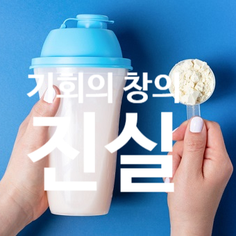  탄현동 헬스 기회의 창의 진실 | 운동 후 30분 안에 꼭 단백질 먹어야 할까?