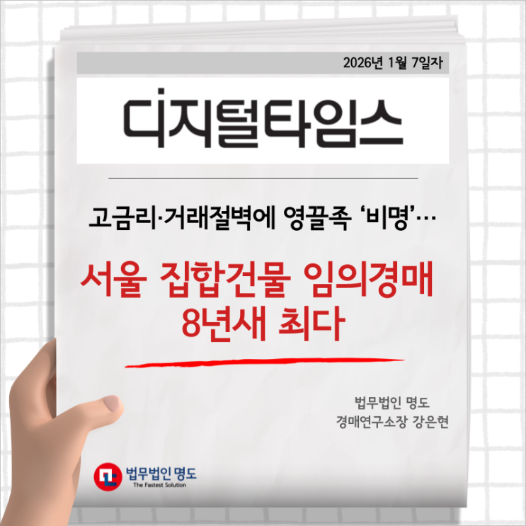  [언론보도] 고금리·거래절벽에 영끌족 ‘비명’… 서울 집합건물 임의경매 8년새 최다