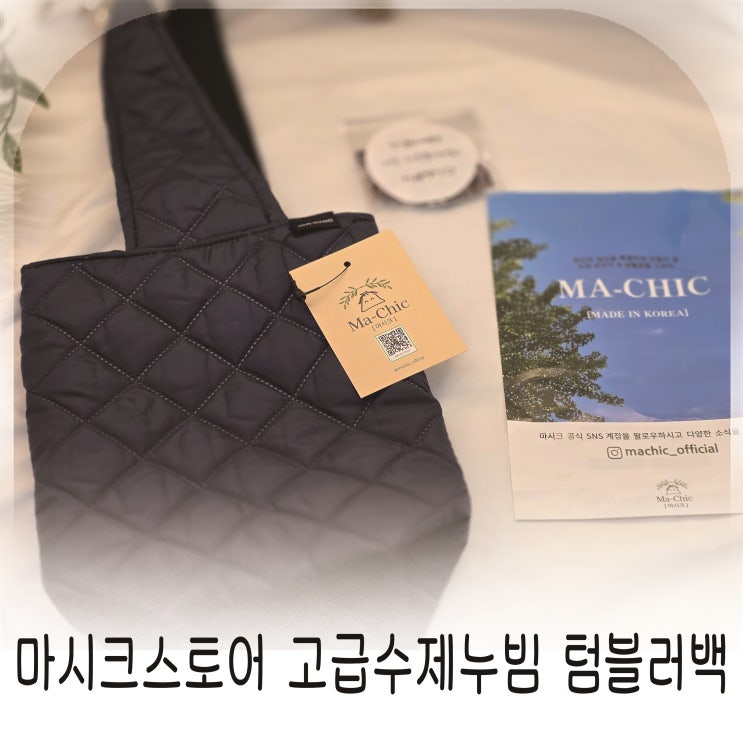  마시크스토어 고급수제 누빔가방 텀블러백 손목가방