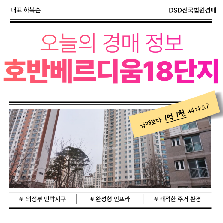  의정부아파트경매, 시세보다 저렴한 호반베르디움18단지