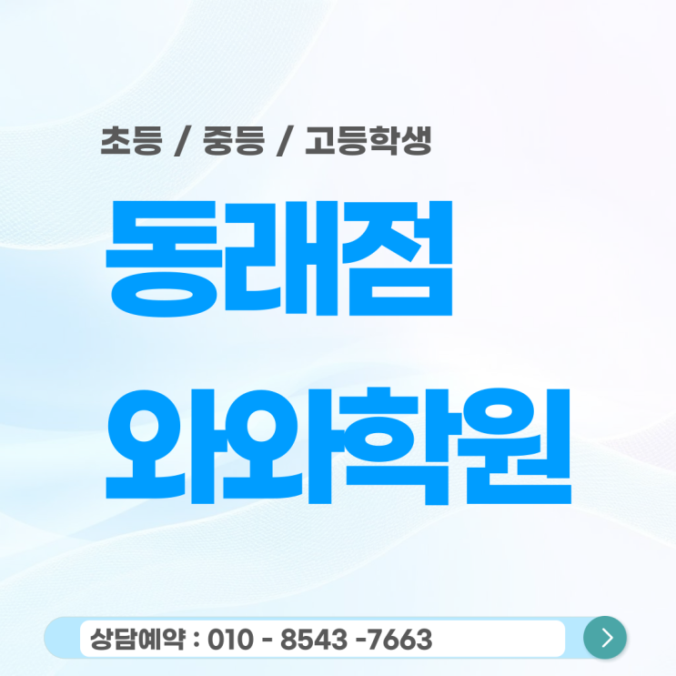  동래 와와학원 초등학생들은 왜 스스로 공부할까.