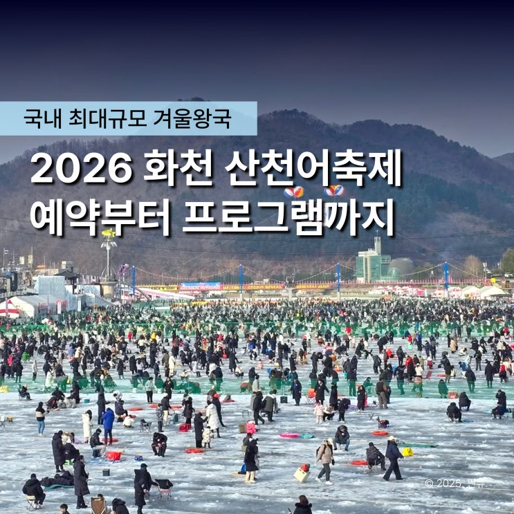  100만 명이 기다린 세계 겨울 4대 축제 '2026 화천 산천어 축제' 겨울왕국이 시작된다