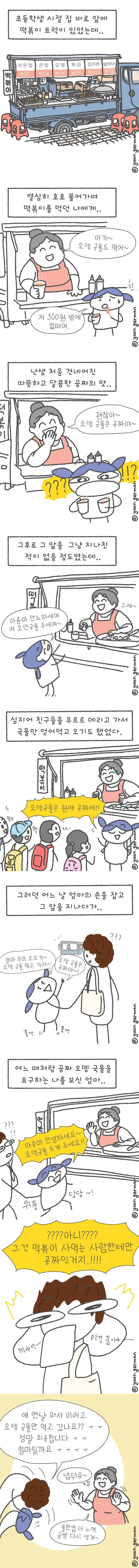  나 어렸을 때 오뎅 국물은 그냥 공짜인 줄 알고.manhwa