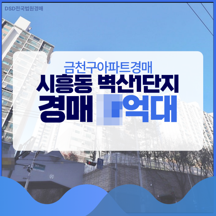  금천구아파트경매 시흥동 벽산1단지 입찰 가격은?