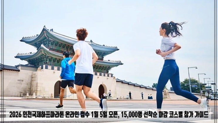  2026 인천국제하프마라톤 온라인 접수 1월 5일 오픈, 15,000명 선착순 마감 코스별 참가 가이드