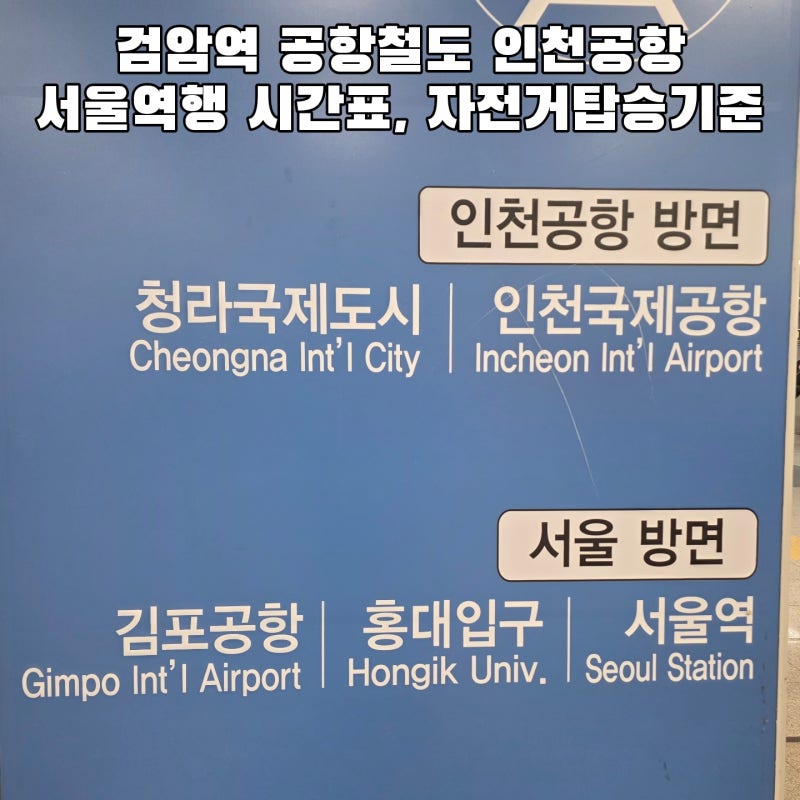 검암역 공항철도 인천공항 방면 서울역행 시간표, 자전거 탑승기준