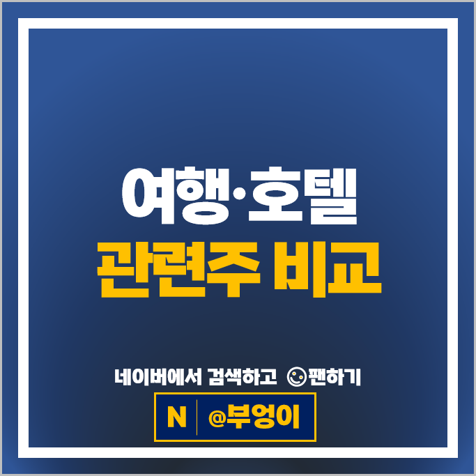 여행관련주 파라다이스 롯데관광개발 호텔신라 주가 이마트 아난티 강원랜드 주식