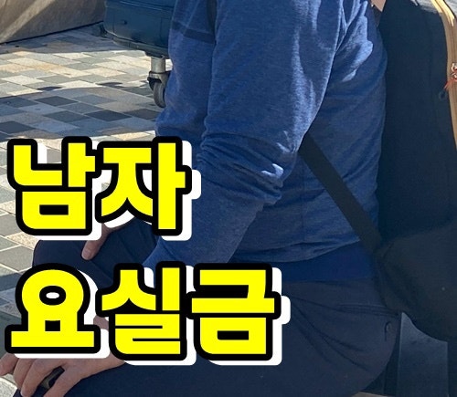 남자 요실금 반복 해결 성분 3가지 ft.60대