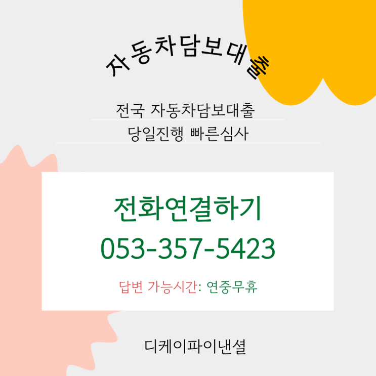  고양자동차담보대출 무운행 입고자동차대출 방법으로