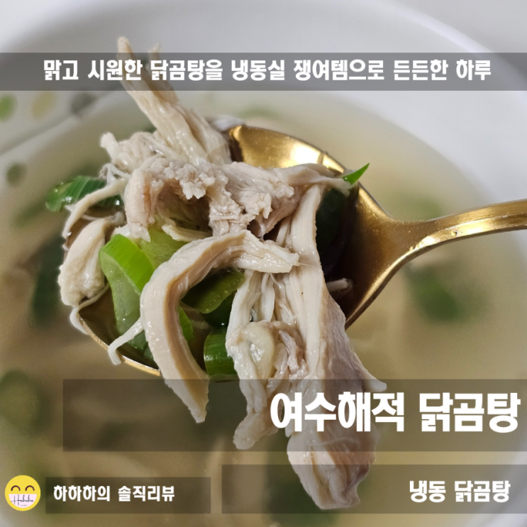  간편 닭곰탕 밀키트 캠핑 자취요리, 여수해적 무항생제 닭곰탕