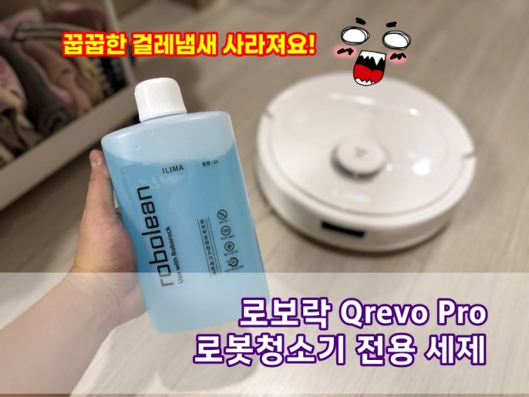  로봇청소기세제 로보락 전용세제 일리마 걸레냄새 안나서 산뜻해요~!