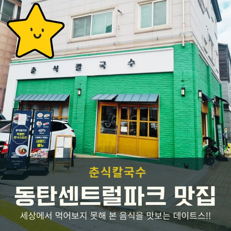  동탄센트럴파크 맛집 점심 추천 메뉴, 춘식칼국수 인기세트 먹어본 날