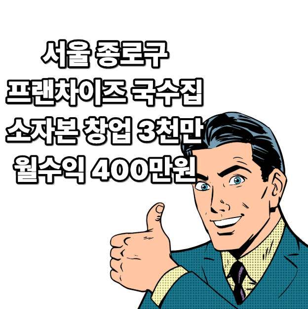 3000만원으로 창업시작 패키지 소자본 아이템 추천 3천만원 프랜차이즈