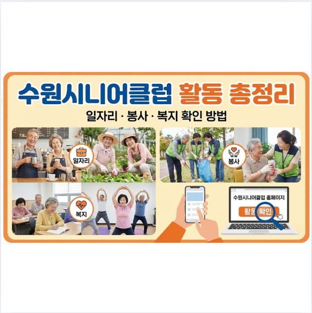 수원시니어클럽 홈페이지 일자리 구인구직 봉사 복지 활동 확인 방법