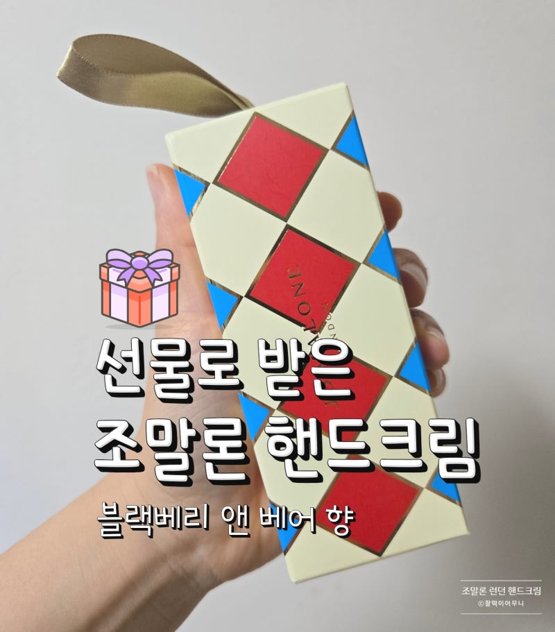 조말론 런던 블랙베리 앤 베이 핸드크림 리미티드 포장 선물 후기