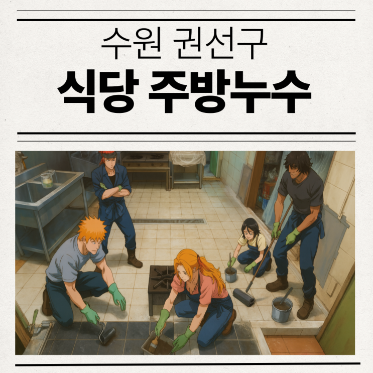  수원 식당누수 권선구 오목천동 바닥 부분방수공사 당일 해결 실제 사례