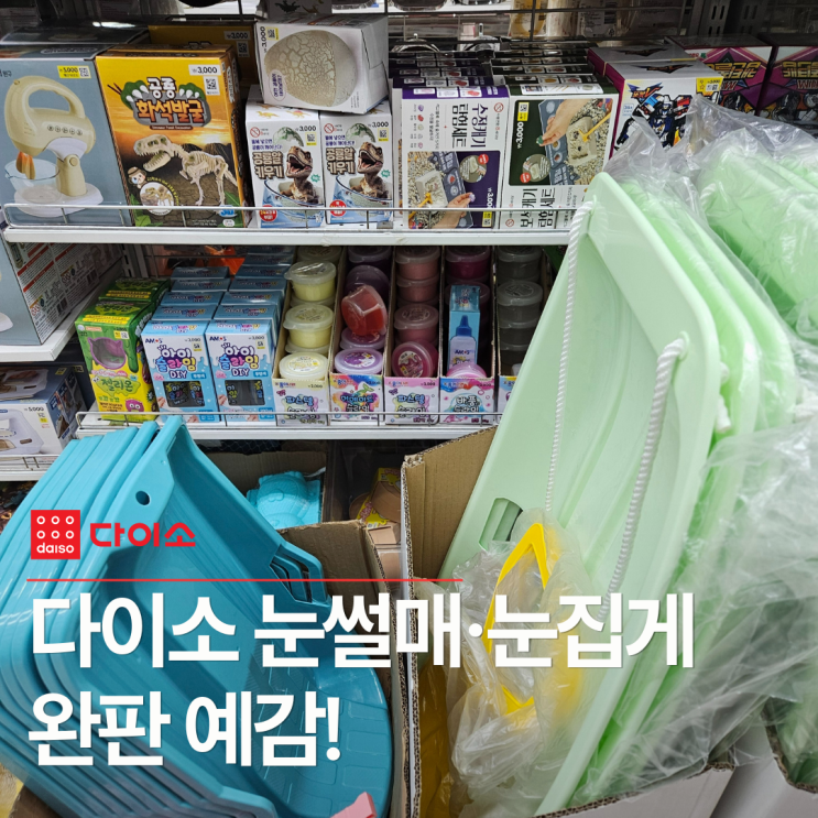  폭설 오기 전에 꼭 준비하세요! 다이소 눈썰매·눈집게