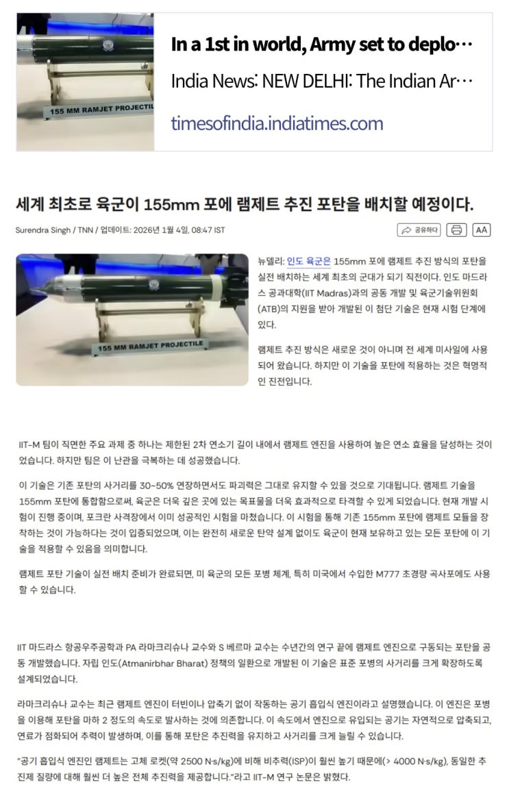  인도, 세계최초로 155mm 램제트 포탄 배치할 예정
