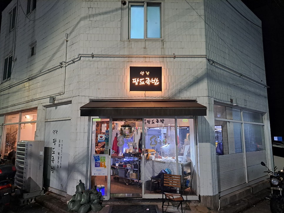 안락팔도족발 사진 1