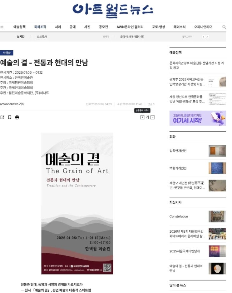  국제현대미술협회 아트월드뉴스 한벽원미술관 예술의결 기사가 보도되었습니다.