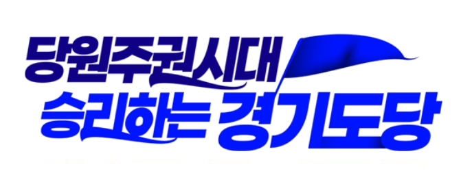  민주당 경기도당 “용인 반도체 클러스터 안정 추진”…정부·지자체 협력 강조