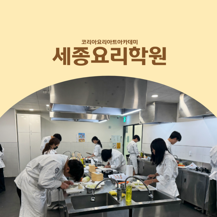  세종요리학원 중학생부터 준비하는 조리 입시 과정