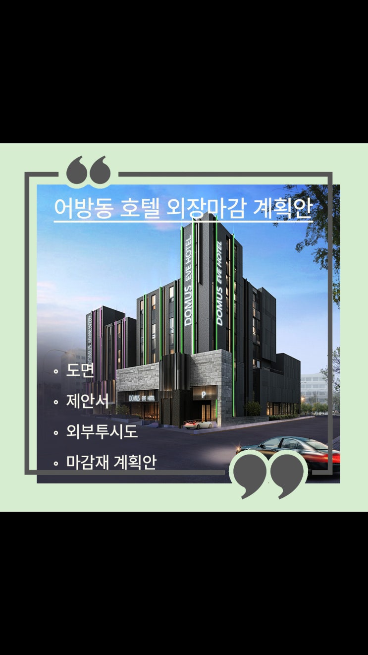 어방동 호텔 외부 설계ㅣ석재 마감과 라인 조명으로 완성한 입면 디자인