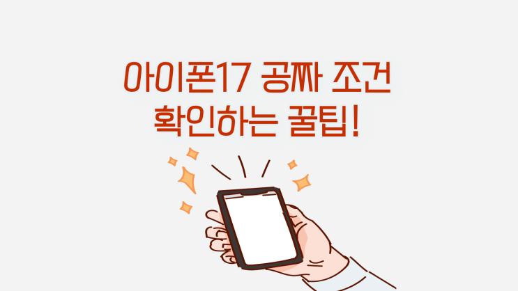  아이폰17 공짜 조건 실시간으로 확인하는 꿀팁