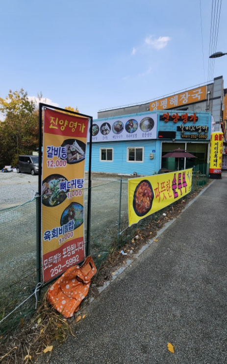진양명가 사진 1
