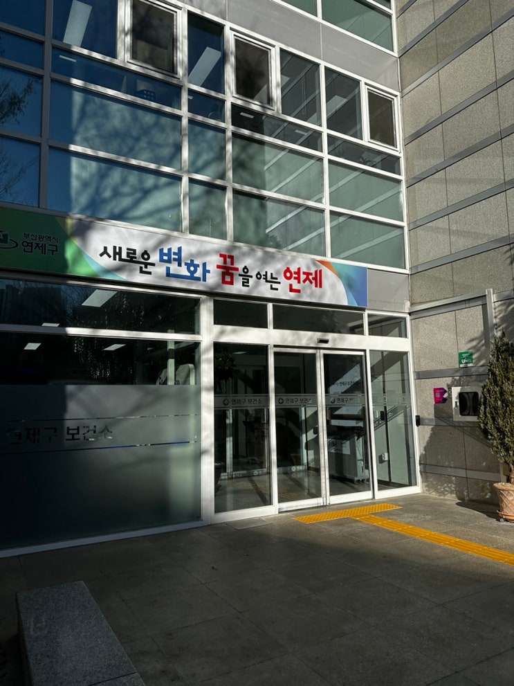  태어날 아기를 위해 꼭 맞아야하는 백일해 주사｜연제구 보건소 백일해주사 Tdap 접종 후기