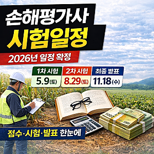2026년 손해평가사 시험일정 총정리｜원서접수·시험일·합격발표 한눈에