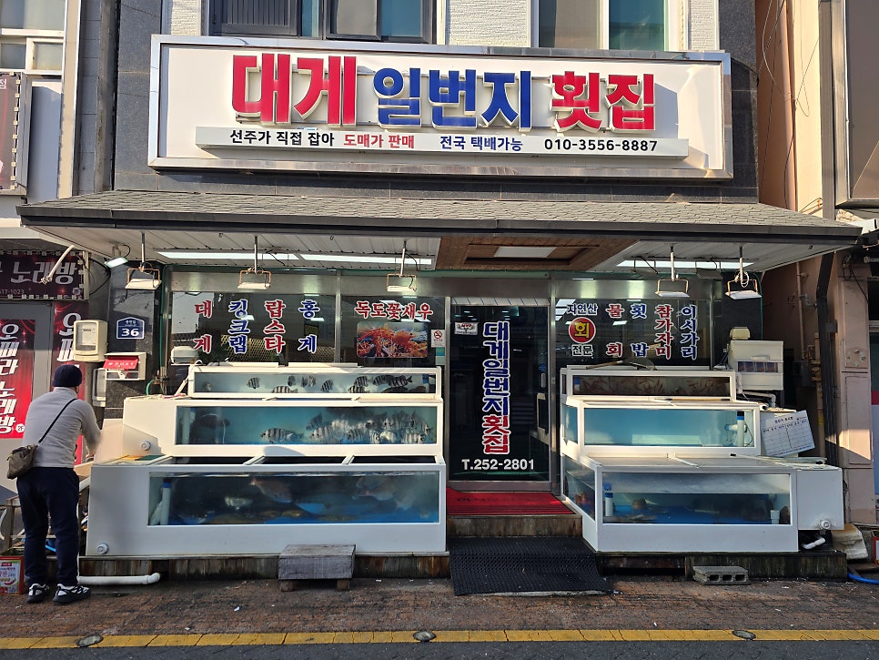 대게일번지횟집 사진 5
