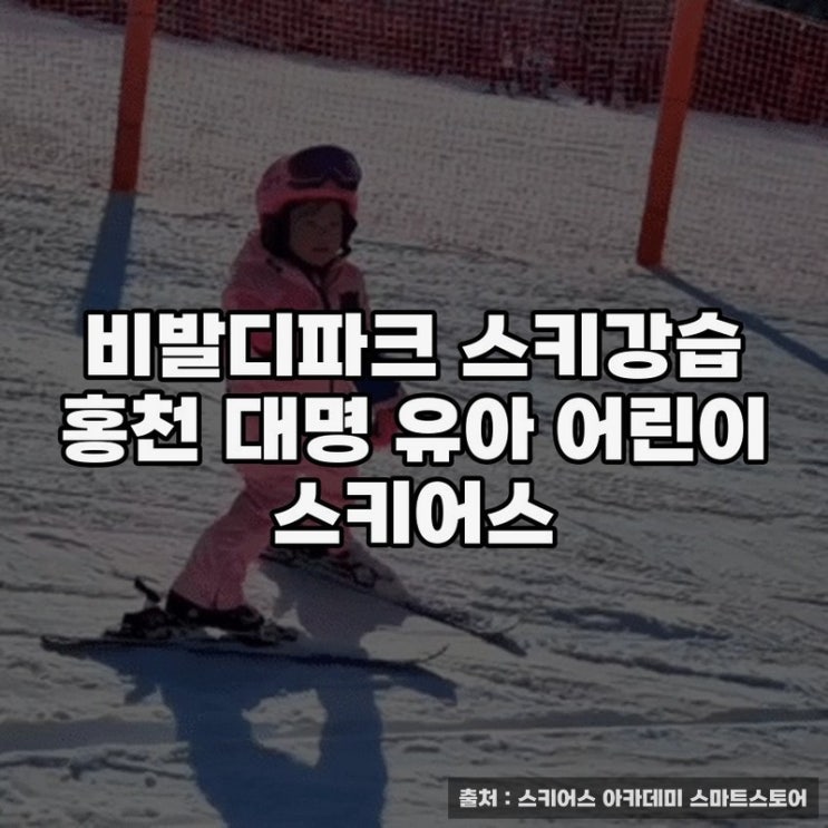  홍천비발디파크 유아 스키 강습 상세 안내