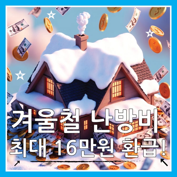  2026 난방비 지원금, 도시가스 캐시백 지금 바로 신청해야 하는 이유