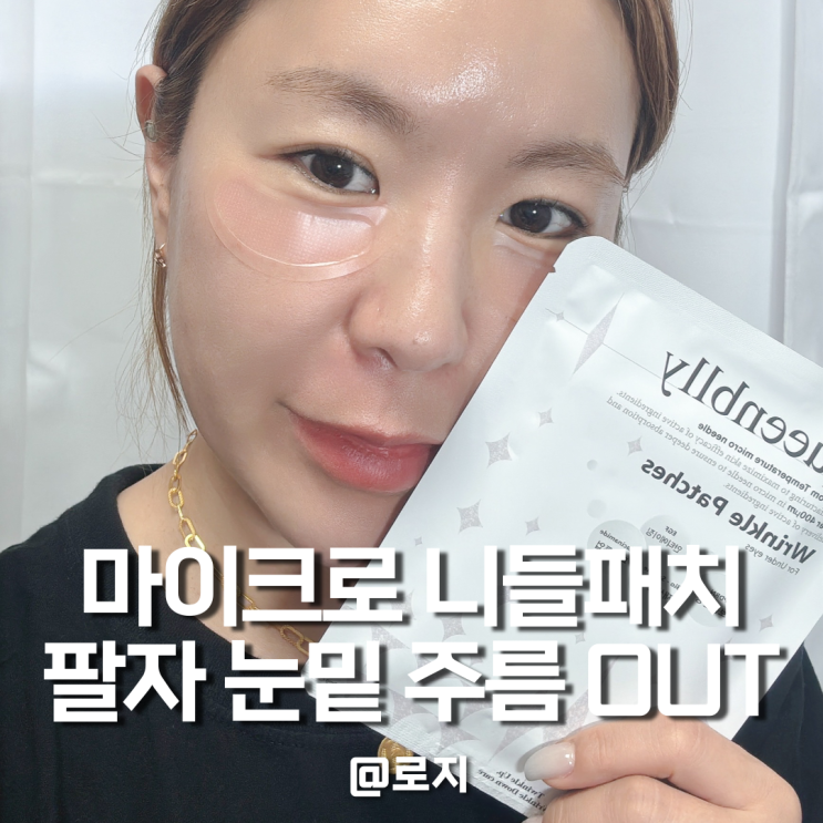  "눈밑 주름 없애는법" 주름패치 니들샷 대신 니들패치 사용 후기!