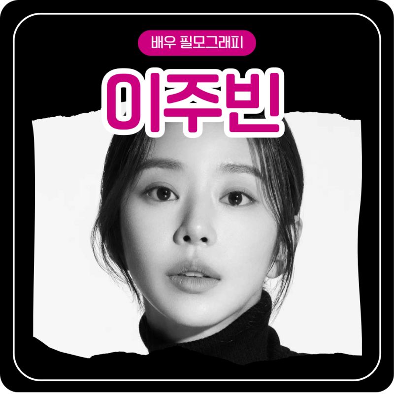 배우 이주빈/키 나이 소속사 SNS 멜로가 체질 눈물의 여왕 범죄도시4 스프링 피버