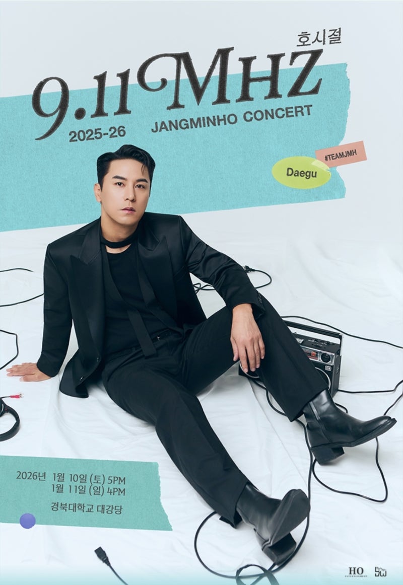 2025-26 장민호 콘서트 '호시절' 티켓팅 예매 방법 및 꿀팁