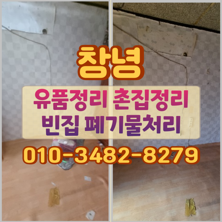  창녕유품정리 촌집정리업체 남지읍 빈집 폐기물처리