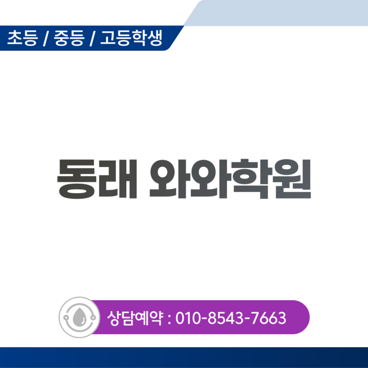  동래 와와학원이 제안하는 중등 상위권 도약 전략: 1:1 개별 맞춤 코칭이 필요한 이유